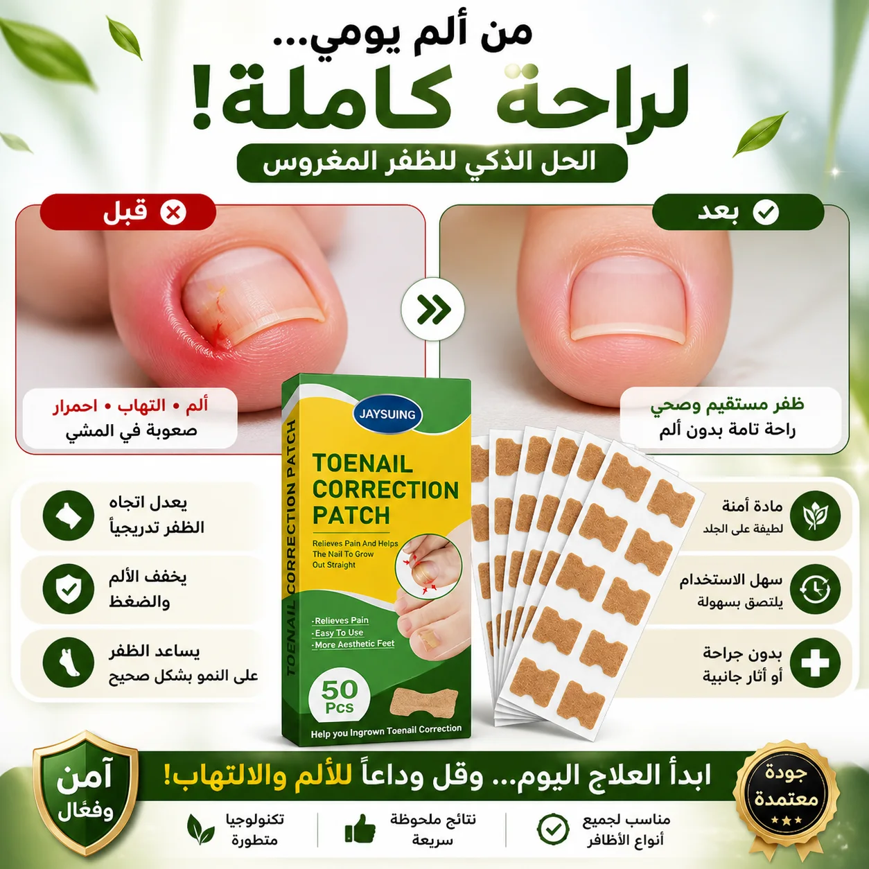 لاصقات تعديل أظافر القدم – حل سريع للأظافر المغروسة وتخفيف الألم