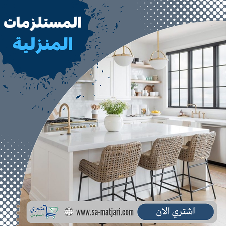 المستلزمات المنزلية