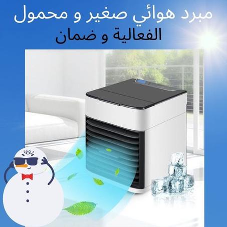 المكيف الهوائي المحمول
