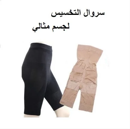 سروال التخسيس لجسم مثالي
