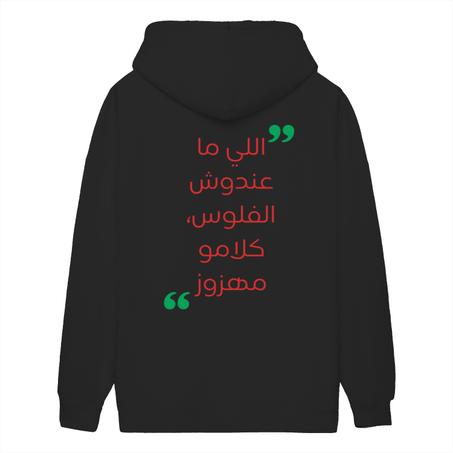 Hoodie : "اللي ما عندوش الفلوس، كلامو مهزوز"