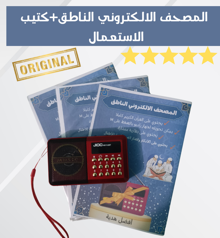 المصحف الالكتروني الناطق