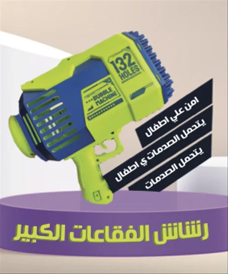 مسدس فقاعات ببطاريات