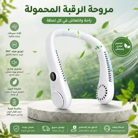 مروحة الرقبة المحمولة!