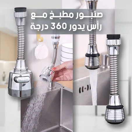 رأس الحنفية الدوّار 360°