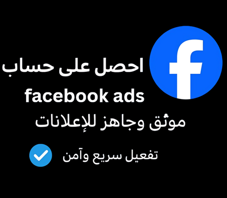 "أحصل على حساب Facebook Ads موثّق وقوي و أبدا استخدامه من اليوم الأول "