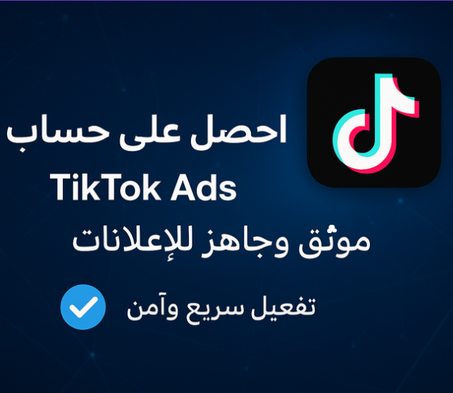 أحصل على حساب TikTok Ads موثّق وجاهز للإعلانات ⚡
