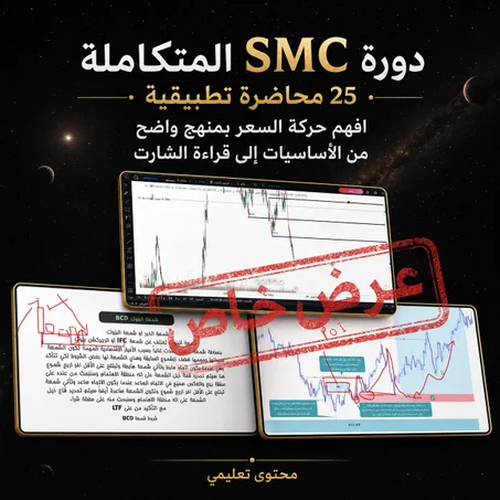 دورة SMC كاملة – 25 محاضرة شاملة