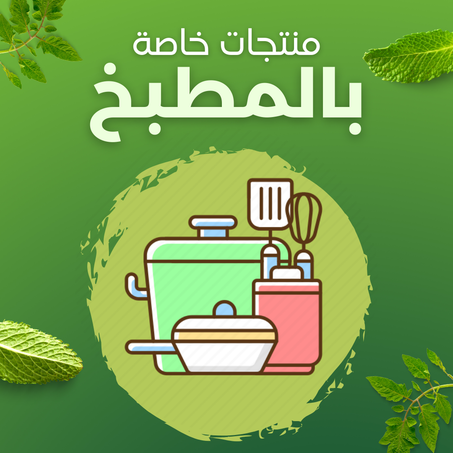 منتجات خاصة بالمطبخ