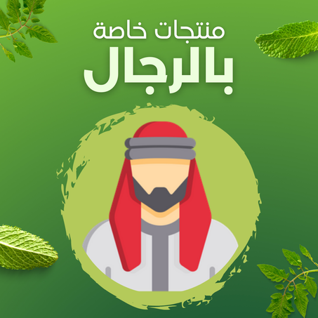 منتجات خاصة بالرجال