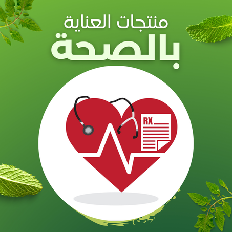 منتجات العناية بالصحة