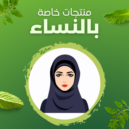 منتجات خاصة بالنساء