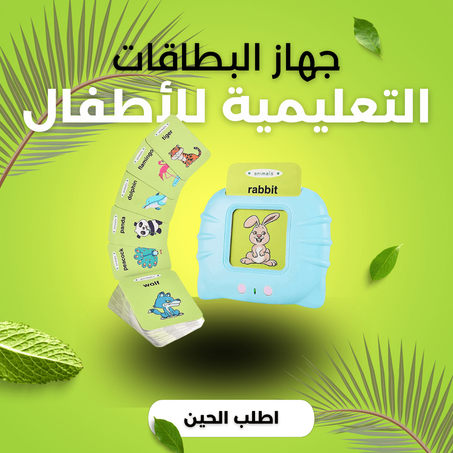 جهاز البطاقات التعليمية للأطفال