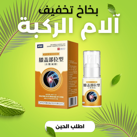 بخاخ تخفيف آلام الركبة