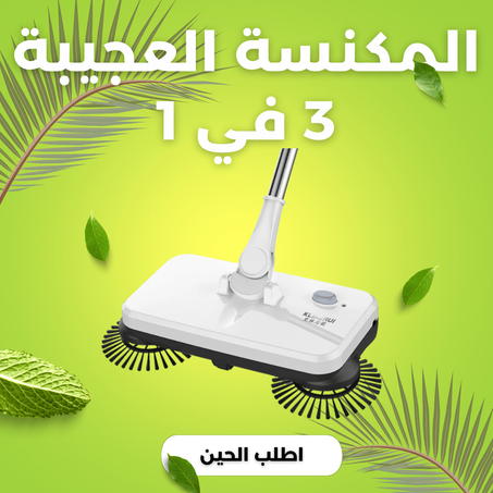 المكنسة العجيبة 3 في 1
