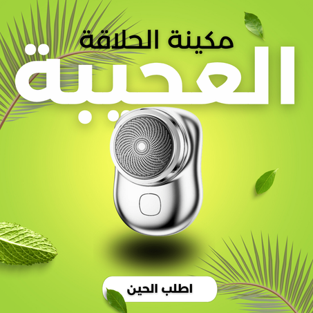 مكينة الحلاقة العجيبة