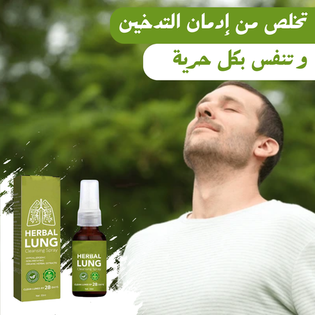 بخاخ تنظيف الرئة بالأعشاب