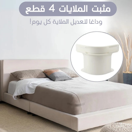 مشابك تثبيت للسرير x4