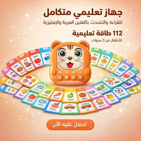 ( عربية ، إنجليزية ) البطاقات التعليمية الناطقة