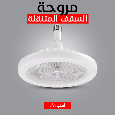 مروحة سقف مضيئة