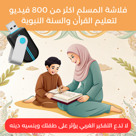 فلاشة المسلم اكثر من 800 فيديو لتعليم القرأن والسنة النبوية