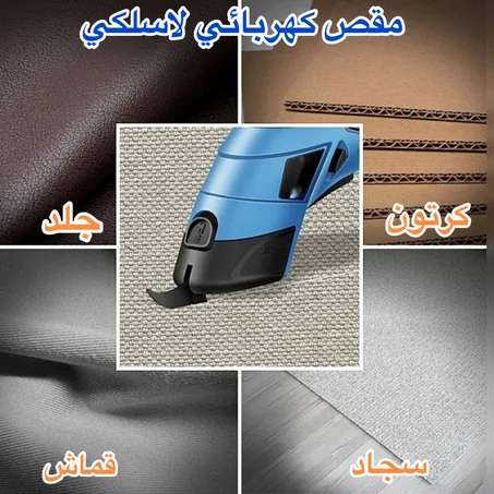 مقص كهربائي لاسلكي… قصّ أي حاجة في ثواني وبدون تعب!