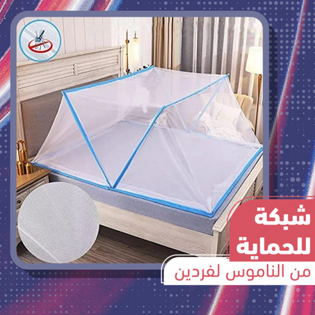 شبكة الحماية من الناموس