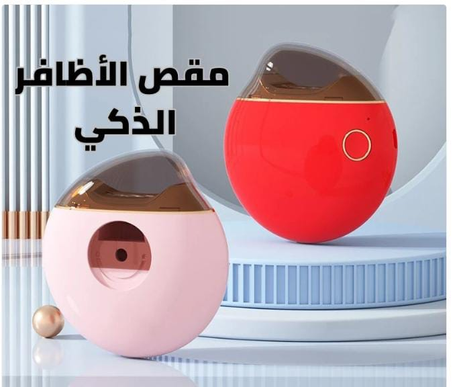 مقص الاضافر الذكي