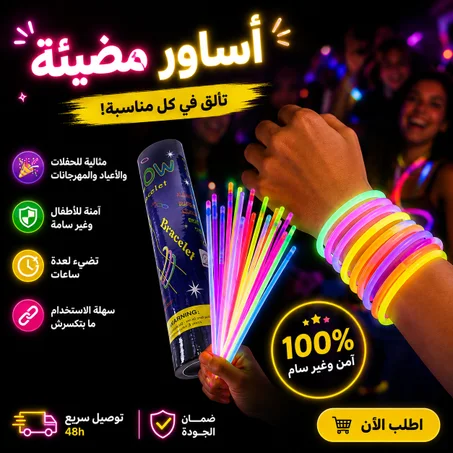 اساور مضيئة للحفلات( الاصلي)