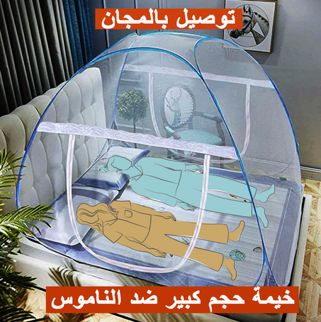 خيمة ضد الناموس و الحشرات