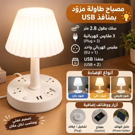 مصباح ليلي ذكي مع مقبس متعدد