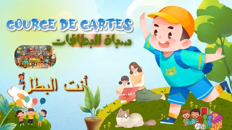 La courses des cartes سباق البطاقات
