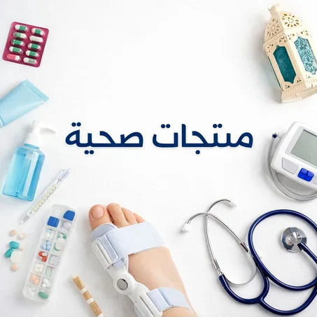 منتجات طبية