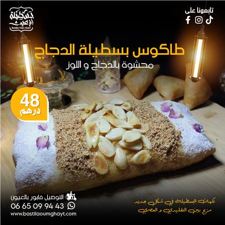 طاكوس بسطيلة الدجاج