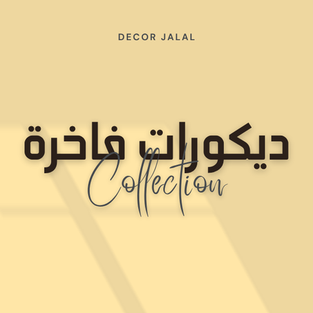 ديكورات فاخرة