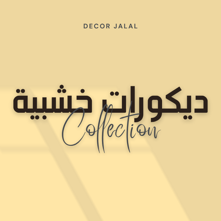 ديكورات خشبية