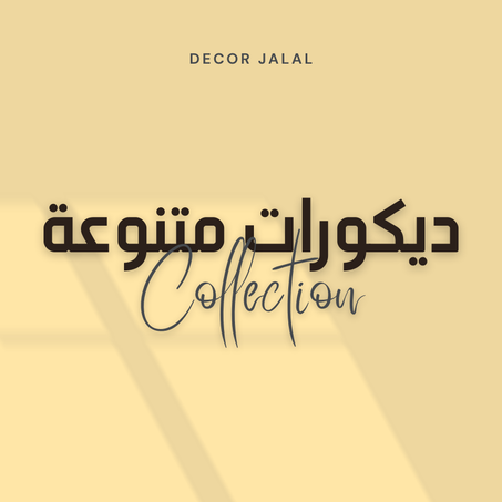 ديكورات متنوعة