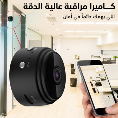 كاميرا مراقبة صغيرة عالية الدقة + توصيل مجاني لحد باب البيت أما الدفع فبعد الاستلام