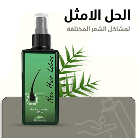 بخاخ نمو الشعر واللحية + توصيل مجاني لحد باب البيت أما الدفع فبعد الاستلام Neo Hair Lotion