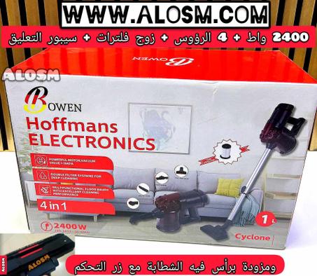 المكنسة الكهربائية  الاصلية Aspirateur Bowen