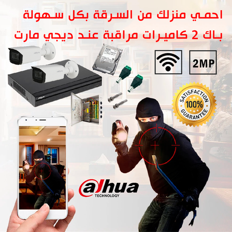باك 2 كميرات مراقبة بجودة 2ميغا بيكسل
