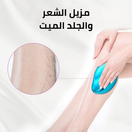 مزيل الشعر والجلد الميت الكريستالي