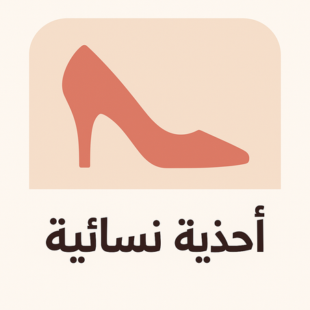 أحذية نسائية