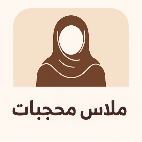 ملابس محجبات