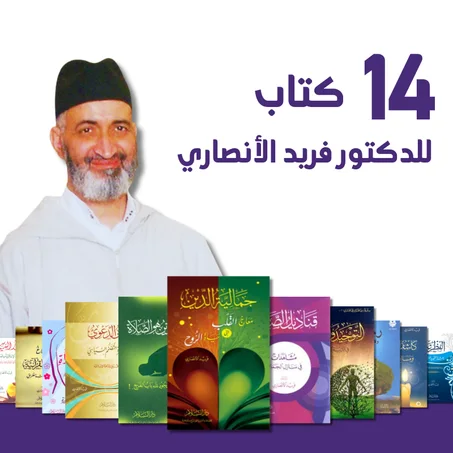 مجموعة كتب الدكتور فريد الأنصاري