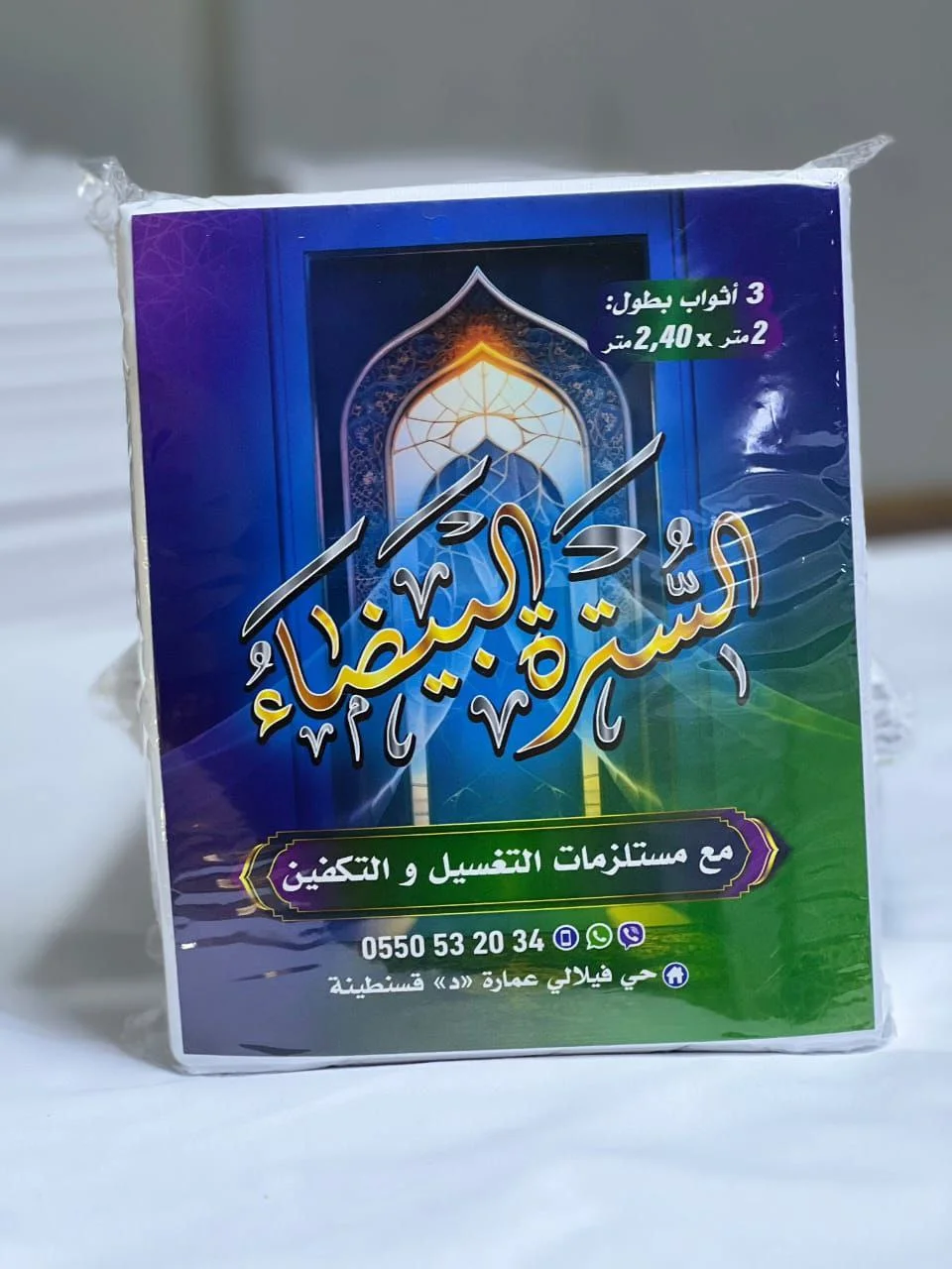 كفن شرعي للتبرع مع جميع مستلزمات التغسيل