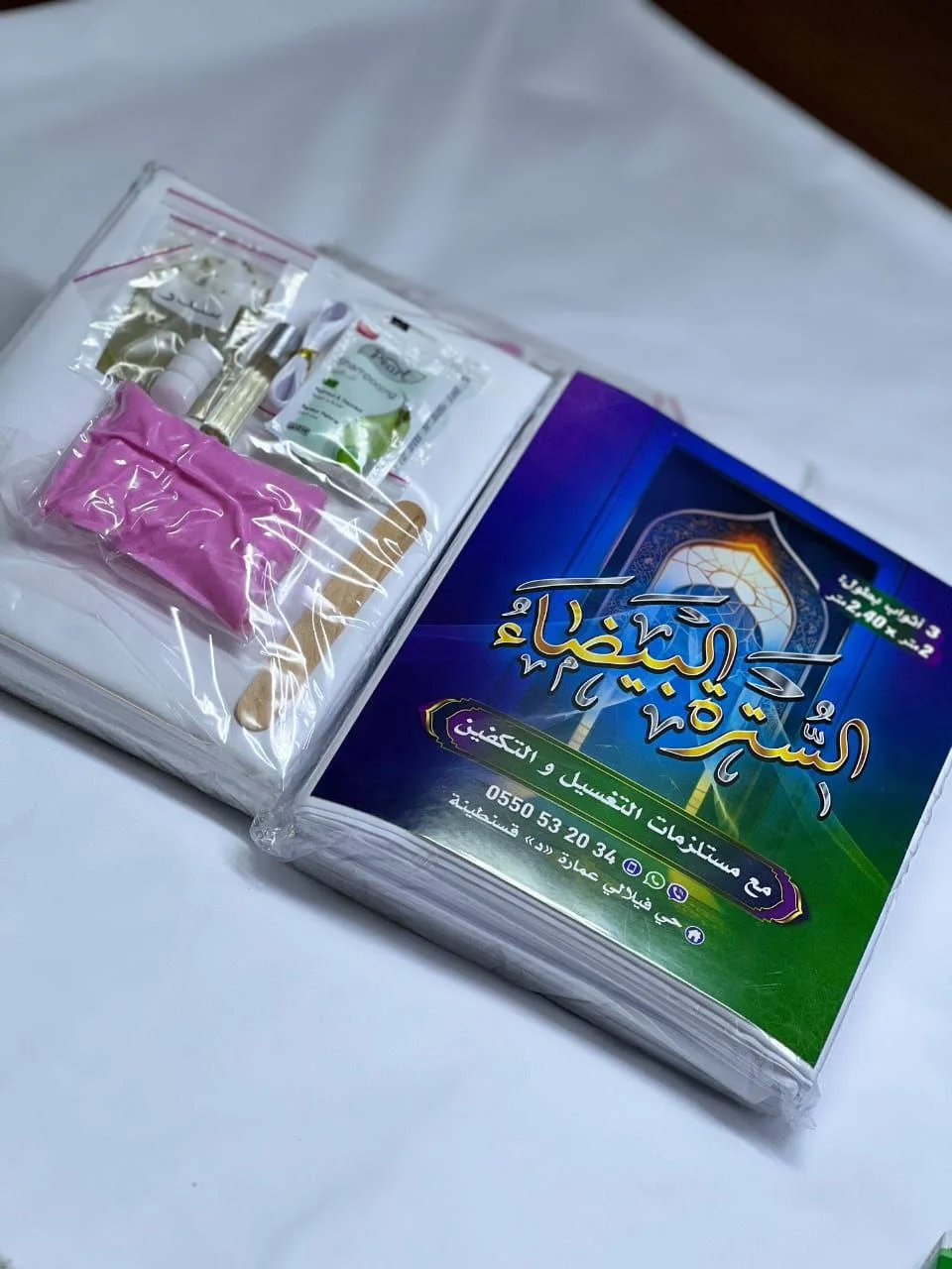 كفن شرعي للتبرع مع جميع مستلزمات التغسيل