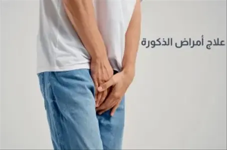 مشاكل الذكورة