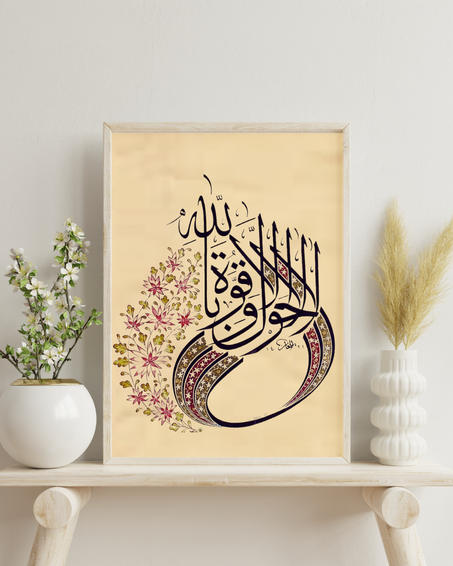 لاحول ولاقوة الابالله