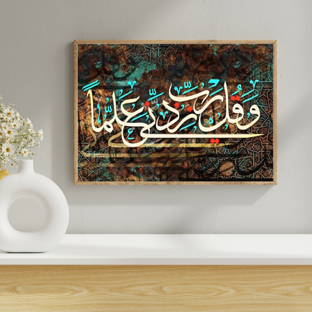 قوله تعالى: ( وَقُلْ رَبِّ زِدْنِي عِلْمًا )